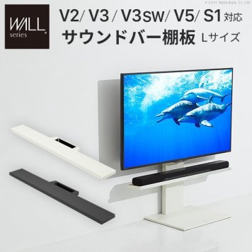 WALLインテリアテレビスタンドV2・V3・V5対応 サウンドバー棚板 Lサイズ 幅118cm テレビ台 テレビスタンド 壁よせTVスタンド 部品 パーツ スチール製 WALLオプション スピーカー用 オーディオ用 シアターバー用