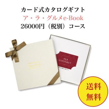 グルメ 【送料無料】 カード式 カタログギフト e-book アラグルメ スノウボール 26000円 ハーモニック 結婚 引き出物 内祝 お返し お祝い 出産内祝 出産お祝い おすすめ 25000円 3万円 法事 法要 香典返し 満中陰志 引っ越し 新築 快気祝い 記念品 目録