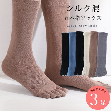 メンズ 五本指ソックス シルク混 3足 セット 靴下 25cm～27cm メンズ ソックス 無地 アソートセット カジュアル 25 26 27 通年 送料無料
