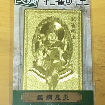 開運護符カード【無病息災】心身の健康を願う　孔雀明王【約7.5×4.5cm重さ約8g】【魔よけ】【縁起物】【金運招来】【開運】【風水】【開光護身符】【御守り】