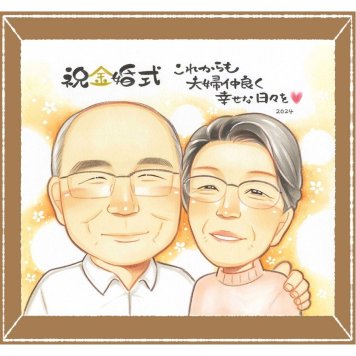 金婚式のプレゼントに、似顔絵で思い出を形にしませんか。大切なお祝いにも安心してご注文いただけます。 ギフト 金婚式 似顔絵 手描き プレゼント 名入れ 贈り物 金婚式 結婚記念日 銀婚式 夫婦 おばあちゃん 家族 祖母 おじいちゃん 修正無料 名入れ 下書き確認 喜ばれる 一生もの サプライズ 似てる 感謝 親孝行 長寿 50周年 結婚記念日 オーダーメイド ブライダルギフト ハロウィン 古希祝い