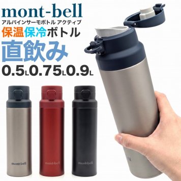 【ラッピング無料】mont-bell モンベル アルパインサーモボトル アクティブ 0.5L 0.75L 0.9L ギフト 熱中症対策グッズ 水筒 男性 女性 アウトドア用 アウトドアグッズ