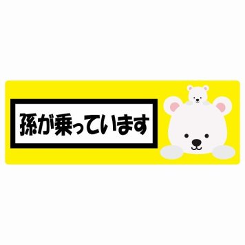 孫が乗っています 祖父母と孫 しろくま イエロー サインステッカー シール 車 ステッカー 長方形 14x5cm 防水 屋内 屋外 セーフティサイン 安全対策 車用 安全運転 煽り運転対策 安全対策 かわいい イラスト カーサイン
