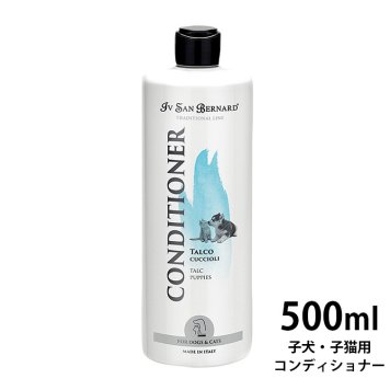 Iv San Bernard タルカムコンディショナー（子犬＆子猫用） 500ml 【ラッピング対応】 【メッセージカード対応】  イブサンベルナルド 犬用 猫用 リンス 子犬 子猫 低刺激 コンディショナー  