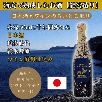 海底で熟成した日本酒【日本酒とワインの良いとこ取り】純米吟醸 ワイン酵母仕込み #D2 お酒 ハロウィン クリスマス お歳暮 お年賀 成人祝い 誕生日 記念日 内祝い お礼 結婚祝い お返し 還暦 昇進祝い 定年 退職 両親 祖父母 友人 就職祝い 開店祝い 開業祝い 新築祝 引越し祝い 海好き 釣り好き ダイビング好き アウトドア 古希 喜寿