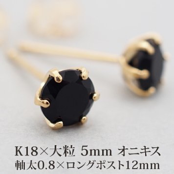 セカンドピアス つけっぱなし 18金 軸太 レディース 18K 天然石 オニキス 5mm パワーストーン 1粒 片耳 【品質保証書つき】 日本製 ピアス プレゼント