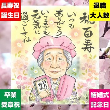 百寿 プレゼント 似顔絵 手描き ギフト 贈り物 名入れ 百寿 100歳 誕生日 長寿 長寿祝い 家族 お母さん 両親 お父さん 名入れ 修正無料 下書き確認 実績多数 かわいい そっくり 宝物 100歳 長寿祝い 思い出 サプライズ 披露宴 メモリアルギフト クリスマス バレンタインデー 感激 傘寿祝い 二次会 応援 ハロウィン 喜ばれる ウェディングギフト