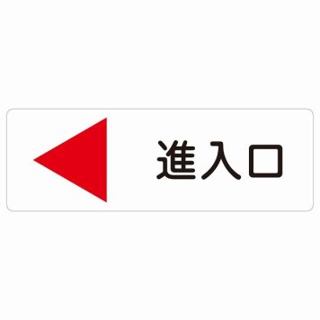 進入口 左 矢印 サインステッカー シール 長方形 出入り口 方向案内 左方向へ 左矢印 進路案内 順路 安全対策 ドア 防水 屋内 屋外 サインステッカー ピクトサイン 表示 案内 おしゃれ シンプル