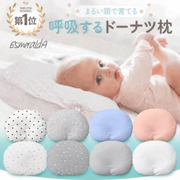 【公式】呼吸する赤ちゃんの枕 向き癖 丸洗いＯＫ スライド式ドーナツまくら ベビー枕 送料無料 赤ちゃん まくら 枕 ベビー枕 ベビーピロー ギフト プレゼント 出産祝い 丸い頭