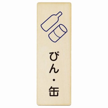 びん・缶 プレート 木製 長方形 縦書き 6x18cm ピクトサイン 表示 案内 場所 看板 目印 施設 おしゃれ シンプル