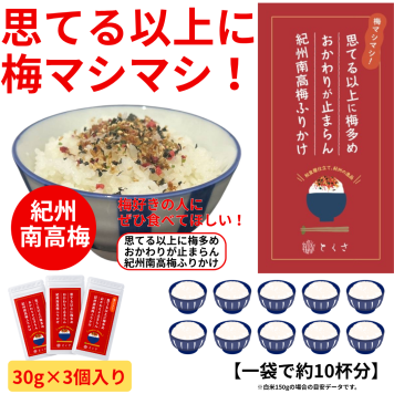 梅マシマシふりかけ 3個入りセット グルメプレゼント  母の日 父の日 敬朗の日 お誕生日祝い お歳暮 お中元 出産祝い お祝い ギフト お歳暮 贈り物 夏ギフト 冬ギフト  ご挨拶 和歌山県 紀州梅