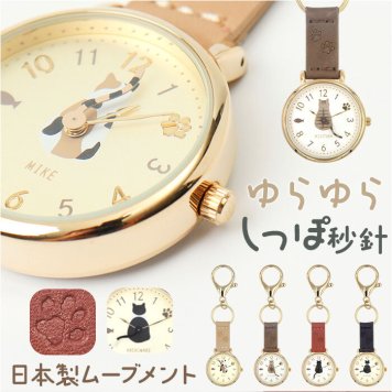 時計 キーホルダー 猫 通販 日本メーカー製ムーブメント レディース キーホルダーウォッチ 女性 大人 キーチャーム バッグチャーム アナログ シンプル ねこ ネコ しっぽ 尻尾 可愛い かわいい 女の子 中学生 高校生 受験 試験 follow 懐中時計