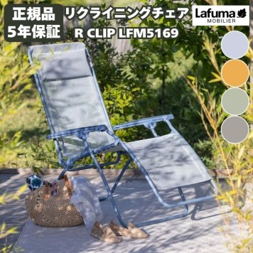 ラフマ リクライニングチェア R CLIP LFM5169 Lafuma おしゃれな椅子 高級 昼寝 軽量 持ち運び サウナチェア バルコニー アウトドア 室内インテリア ベランダ ガーデン 庭 キャンプ リゾート