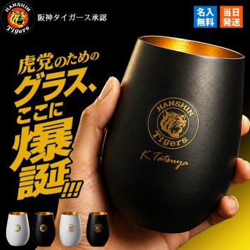 阪神タイガース 承認 名入れ タンブラー ドイツ製 ガラス シュトルツルラウジッツ 460ml グラス 名前入り プレゼント ギフト 誕生日 オリジナル 名前入り おそろい 退職祝い 記念品 おしゃれ 面白い センス 古希 喜寿 傘寿 米寿 卒寿 白寿 百寿 敬老の日