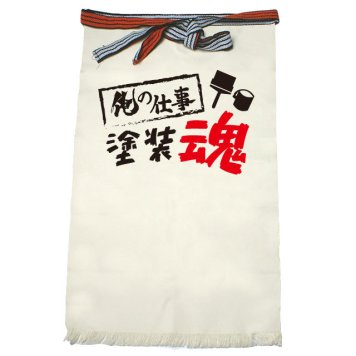 【名入れ対応】【俺の仕事前掛け】「塗装魂３（生成り）」 仕事に魂をかける塗装屋さんに！オリジナルプリント前掛け
