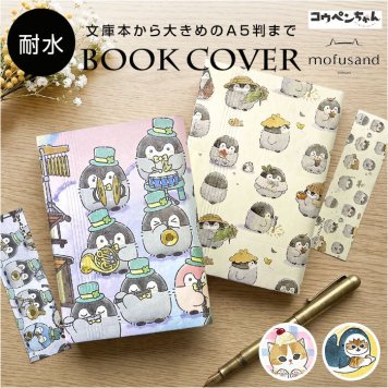 ブックカバー フリーサイズ 通販 文庫 a5 b6 四六判 単行本 読書 本 カバー フリーサイズブックカバー 文庫本カバー おしゃれ かわいい 贈り物 本好き ブランド アーティミス ギフト ARTEMIS 高校生 大学生 文房具 電車通勤