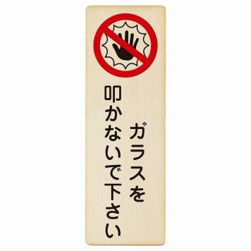 ガラスを叩かないで下さい プレート 木製 長方形 縦書き 9x27cm 犯罪防止 防犯 迷惑行為 事故防止 安全対策 注意喚起 警告 お願い ピクトサイン 表示 案内 場所 看板 施設 おしゃれ シンプル
