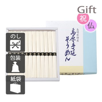 島原手延そうめん そうめん 島原手延べそうめん　　(プレゼント ギフト 基本送料 のし 包装 ラッピング 紙袋 無料 内祝 内祝い お返し 快気祝い 快気祝 快気内祝 お返し 出産祝い 出産内祝い お返し 結婚内祝い 結婚祝 結婚祝い 引出物 新築祝い 新築内祝 お返し 香典返し お供え 御供 法事 志 満中陰志 御供 粗供養)