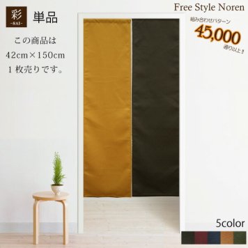 のれん 和風 おしゃれ 暖簾 色も長さも自由♪組み合わせのれん 彩-サイ-【42cm×150cm】 目隠し　間仕切り　【幅狭】アジアン　エスニック　生地タイプ メール便送料無料 新生活
