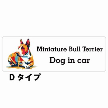 Dog in car Miniature Bull Terrier ミニチュアブルテリア Dタイプ サインステッカー シール 長方形 20x6.7cm 防水 屋内 屋外 セーフティサイン 安全対策 車用 安全運転 煽り運転対策 安全対策 カラフル ポップアート風 アニメ風 かわいい イラスト カーサイン