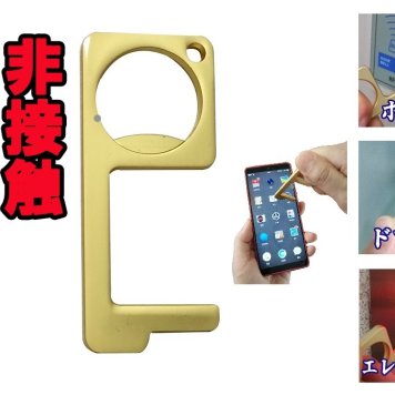 非接触ドアオープナー スマホ対応 アシストフック ノータッチフック DoorOpener ボタン押し スイッチ類押し 便利グッズ 接触防止 エレベーター ノータッチ キーホルダー