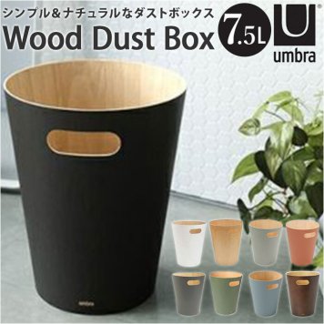 Umbra アンブラ ゴミ箱 通販 ごみ箱 ごみばこ ダストボックス トラッシュボックス ダストBOX 北欧 無垢 ウッド素材 デザイン 温かみ リビング ダイニング 寝室 洗面所 ウッドロウカン