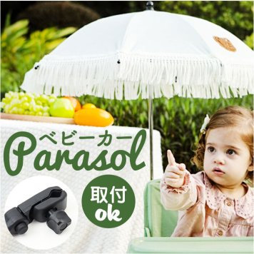 ベビーカー 傘 通販 パラソル 日傘 乳母車 ベビーカー傘 ビーチチェア 赤ちゃん あかちゃん 日除け 日よけ 暑さ対策 カサ かさ かわいい 可愛い おしゃれ オシャレ 春夏 サンシェード ベビーチェア おでかけ 散歩 外出 海 海水浴 レジャー ピクニック