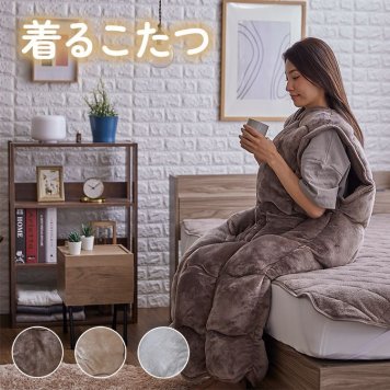 着るこたつ 60×130cm   着たまま 歩ける マイクロファイバー 静電気防止 ポケット付 節電 エコ 省エネ 低ホルム 洗える モカブラウン グレージュ ライトグレー SIMPLESTYLE   ギフト プレゼント 景品