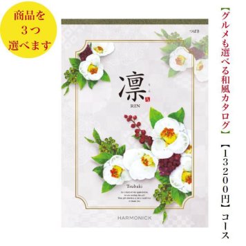 カタログギフト 凛 つばき トリプル 15000円 ハーモニック 法事 香典返し 満中陰志 送料無料 内祝 御祝 御礼 1万円 引出物 出産内祝 入学祝 快気祝 入学内祝