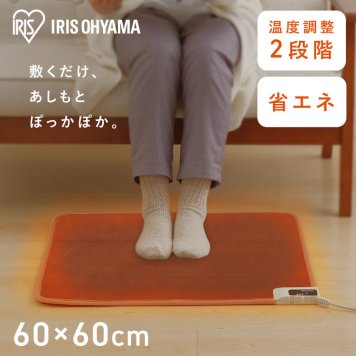 【公式】ホットカーペット カーペット ホットマット 60×60cm HCM-60S-T 電気カーペット 電気マット 電気 カーペット足元 あったかグッズ 足元暖房 足元ヒーター 暖房器具 暖房機 暖房 寒さ対策 防寒グッズ テレワーク 省エネ [安心延長保証対象]