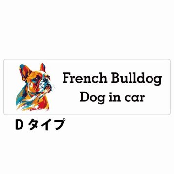 Dog in car French Bulldog フレンチブルドッグ Dタイプ サインステッカー シール 長方形 15x5cm 防水 屋内 屋外 セーフティサイン 安全対策 車用 安全運転 煽り運転対策 安全対策 カラフル ポップアート風 アニメ風 かわいい イラスト カーサイン