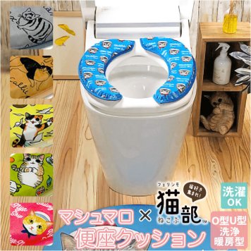 フェリシモ猫部 マシュマロ 便座クッション 通販 便座カバー トイレカバー トイレシート 便座 補高便座 クッション カバー ｏ型 u型 洗濯機OK モコモコ ふわふわ やわらか 痛くない 吸着 洗浄暖房型 貼る