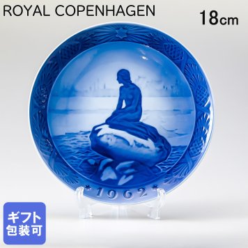 ロイヤルコペンハーゲン イヤープレート クリスマスプレート 1962年 昭和37年 冬の小さな人魚 1901062 【皿立て付き】 【スペシャルラッピング660円(別売り)】 北欧食器 洋食器 送別会 誕生日 還暦祝い 結婚祝い 結婚式 高級 父の日 母の日 成人祝い ホワイトデー
