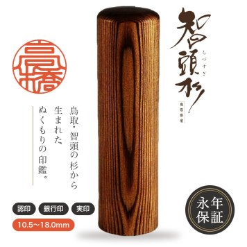 智頭杉印鑑 ラッピング付き 印鑑 はんこ 10.5～18.0mm 6サイズから選べる 認印 銀行印 実印 個人印鑑 永年保証 彫刻 ギフト プレゼント 就職祝い