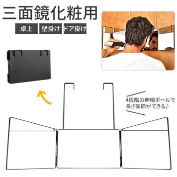 三面鏡 卓上 卓上鏡 壁掛けミラー 折りたたみ 折り畳み スリーウェイミラー 伸縮ホルダー　 ドア 掛け 卓上ミラー 化粧鏡 折りたたみ式 折り畳み式 ミラー