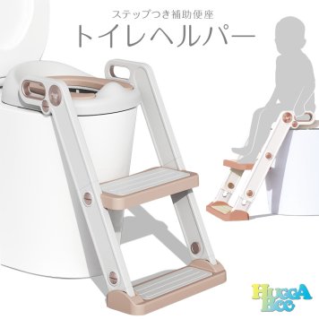 ステップ付き補助便座 トイレヘルパー HUGGABEE トイレトレーニング トイレトレーナー トイレ トイトレ 練習 ステップ 折りたたみ おまる 補助 便座 子供