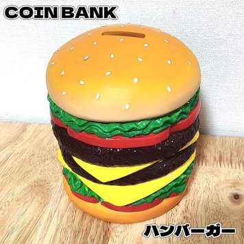 貯金箱 ハンバーガー コインバンク アメリカン 雑貨 かわいい 可愛い 置物 大きい 小銭 インテリア おしゃれ ダイナー レストラン カフェ 店舗 プレゼント ギフト