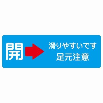 ドア 開閉 開 右 矢印 滑りやすいです 足元注意 ライトブルー サインステッカー シール 長方形 開閉方向 右矢印 すべりやすい 転倒防止 安全対策 注意喚起 警告 防水 屋内 屋外 ピクトサイン 表示 案内 看板 施設 おしゃれ シンプル