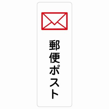 郵便ポスト サインステッカー シール 長方形 縦書き 安全対策 注意喚起 警告 お願い 防水 屋内 屋外 ピクトサイン 表示 案内 場所 看板 施設 おしゃれ シンプル