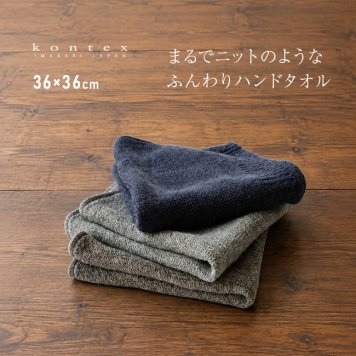 kontex コンテックス ラーナ S[ハンドタオル 35センチ メンズ レディース ハンカチタオル 今治 タオル ブランド おしゃれ タオルハンカチ 日本製 今治タオル 今治ハンカチタオル コットン 綿100％ 吸水速乾 ニット風 ふわふわ]