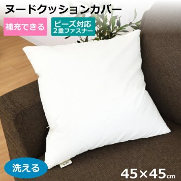  ヌードクッション カバー 洗える カバーのみ 約45cm×45cm ファスナー付き 中身の補充ができる 45×45 背当てクッション クッション中身 調整可 ビーズ対応 綿対応 新生活