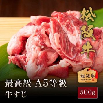 松阪牛 A5等級 牛すじ 500g 煮込み用 牛肉 厳選 伊藤牧場 産地直送 ブランド牛 和牛 国産 贅沢 グルメ お取り寄せ ギフト プレゼント 贈り物 贈答用