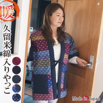 【送料無料】☆綿入りやっこ 日本製 はんてん 半天 どてら 久留米 ランダム切り替え 13750 部屋着 ルームウエア 敬老の日 あったか 防寒着 ギフト クリスマス プレゼント