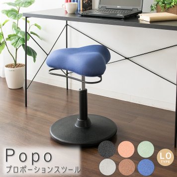 Popo（ポポ） プロポーションスツール ロータイプ