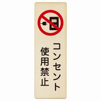 コンセント使用禁止 プレート 木製 長方形 縦書き 4x12cm 犯罪防止 防犯 迷惑行為 安全対策 注意喚起 警告 お願い ピクトサイン 表示 案内 場所 看板 施設 おしゃれ シンプル