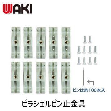 和気産業 4903757329812 ピラシェルピン止金具 棚支柱 白 用 WPS50 10入