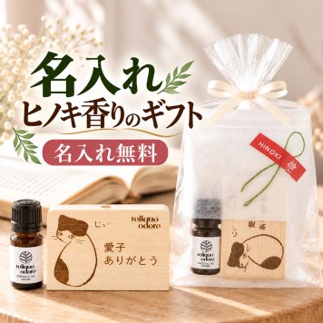 ひのき専門店の名入れプレゼント 名入れ無料 20代 30代 40代 50代 女性 誕生日プレゼント 女友達 プレゼント 土佐檜 入浴 芳香浴ミニギフトセット 癒し香り 誕生日プレゼント 女性 50代 猫好き ねこ焼印 ひのき精油5mlセット ひのきアロマ ラッピング無料レビューで送料無料