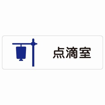 点滴室 サインステッカー シール 長方形  防水 屋内 屋外 ピクトサイン 表示 案内 場所 看板 施設 病院 医療 おしゃれ シンプル