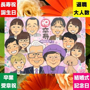卒寿 似顔絵 ギフト プレゼント 手描き 贈り物 名入れ 卒寿 誕生日 長寿 90歳 長寿祝い 大人数 お父さん お母さん 両親 家族 名入れ 下書き確認 修正無料 一生もの 実績多数 かわいい 似てる 90歳 長寿祝い 思い出 喜寿祝い 喜ばれる 古希祝い サプライズ オーダーメイド 闘病中の方への励まし 応援 キレイ 感動 卒寿祝い おしゃれ 贈答品 メモリアルギフト