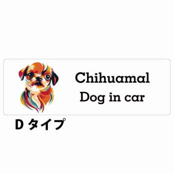 Dog in car Chihuamal チワマル Dタイプ サインステッカー シール 長方形 20x6.7cm 防水 屋内 屋外 セーフティサイン 安全対策 車用 安全運転 煽り運転対策 安全対策 カラフル ポップアート風 アニメ風 かわいい イラスト カーサイン